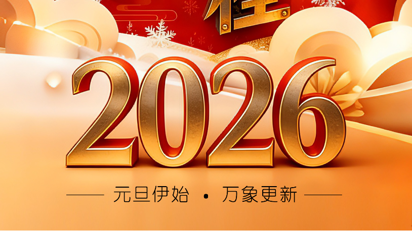 天津佰焰科技股份有限公司  祝您元旦快樂，新年啟程！